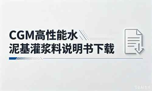 龙文厂家：CGM高性能水泥基灌浆料说明书PDF（纯白无LOGO）